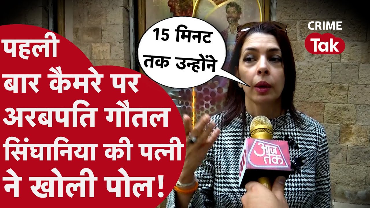 RAYMOND के मालिक GAUTAM SINGHANIA की WIFE NAWAZ MODI ने लगाया गंभीर आरोप, पहली बार बोली CRIME TAK