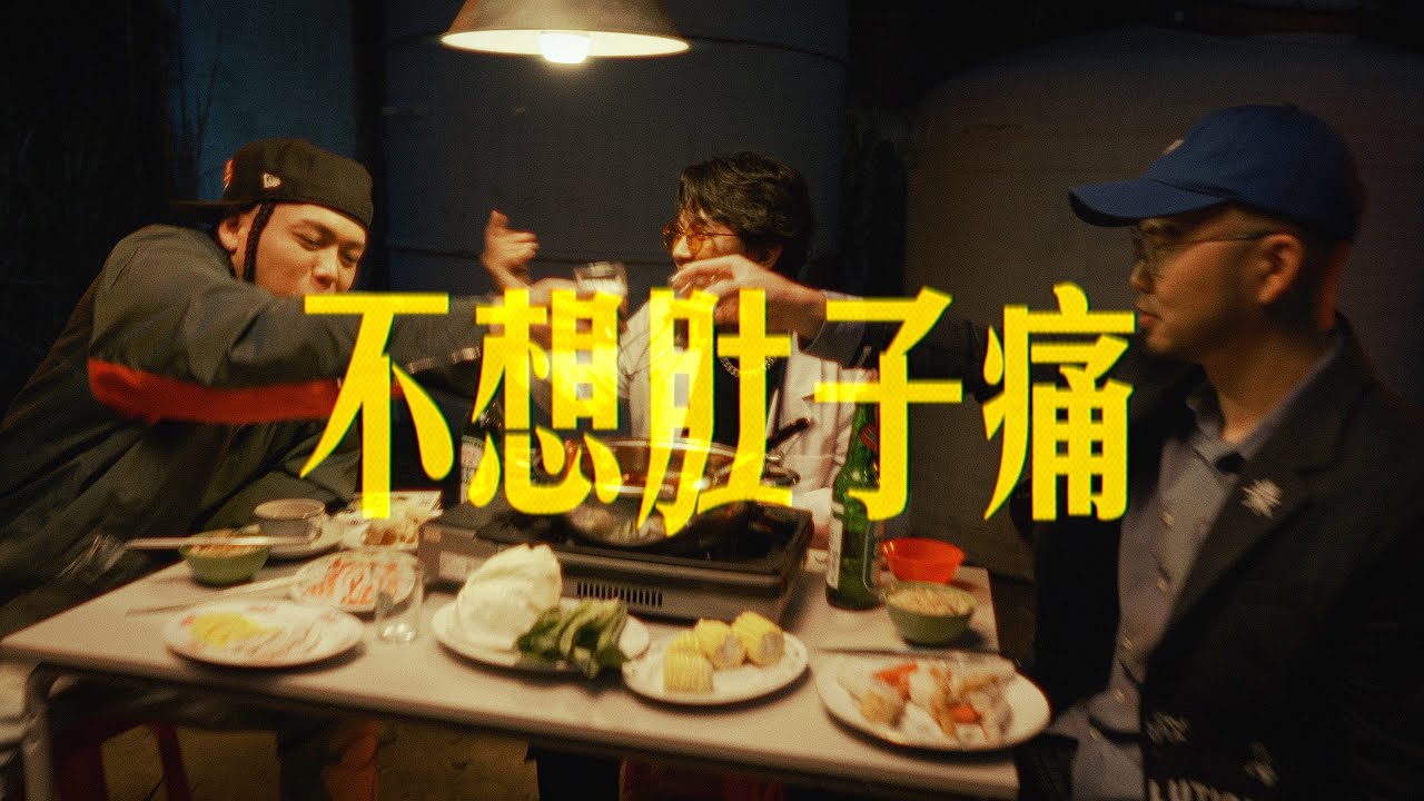 韓森Professor H x 蛋頭BG8LOCC x 神經元MadNeuron【不想肚子痛】