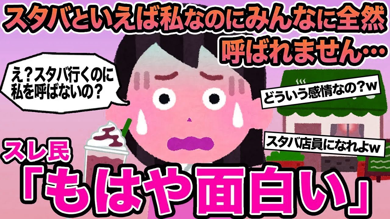 【報告者キチ】スタバといえば私なのにみんなに全然呼ばれません...→スレ民「もはや面白い」