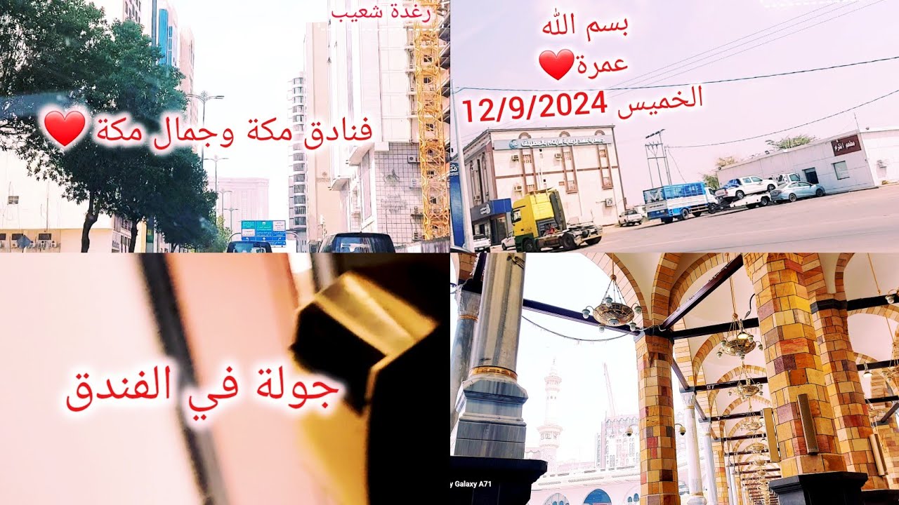 النفسية محتاجة عمرة ✅️ الطريق الي الحرم ⬅️🕋 ميقات يلملم➡️ 🫶🏻 وجولة في الفندق ❤️#عمرة شهر9/2024