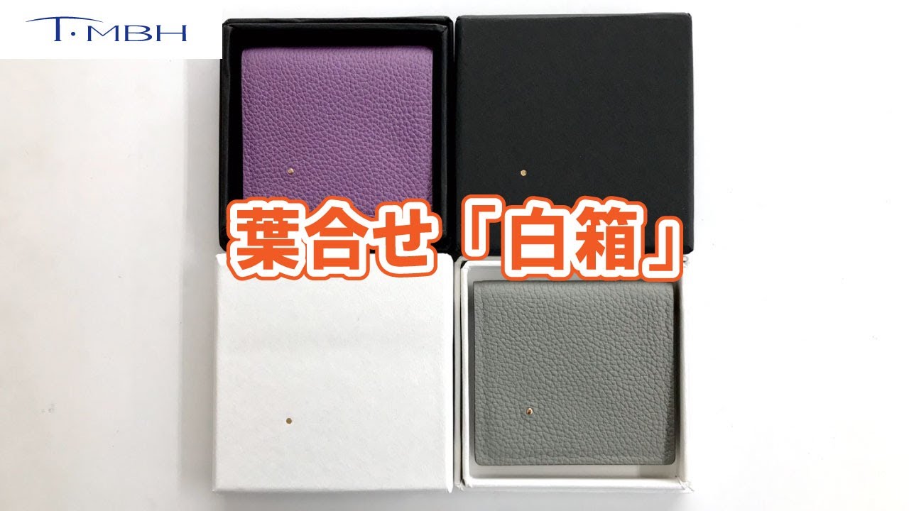 葉合せ「白箱」