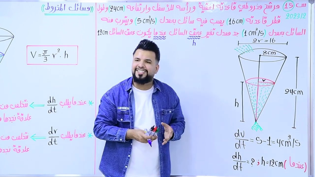 الفصل الثالث / التفاضل / معدلات الزمنية /محاضرة 11 / النوع الثاني / تشابة مثلثين