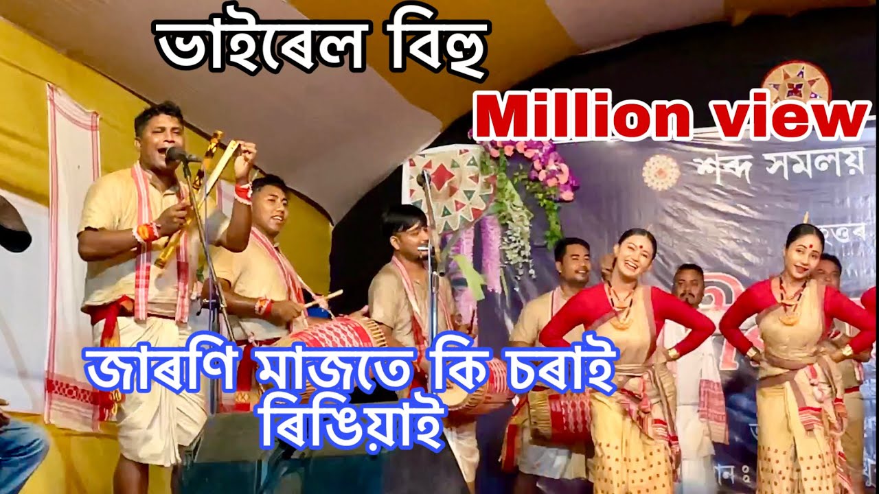 জাৰণি মাজতে কি চৰাই ৰিঙিয়াই / Assamese Viral Bihu