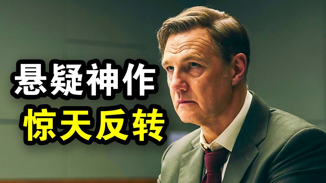 这才叫悬疑神作！全程烧脑反转，不到最后猜不出凶手，一口气看完犯罪悬疑剧《消失的妻子》！