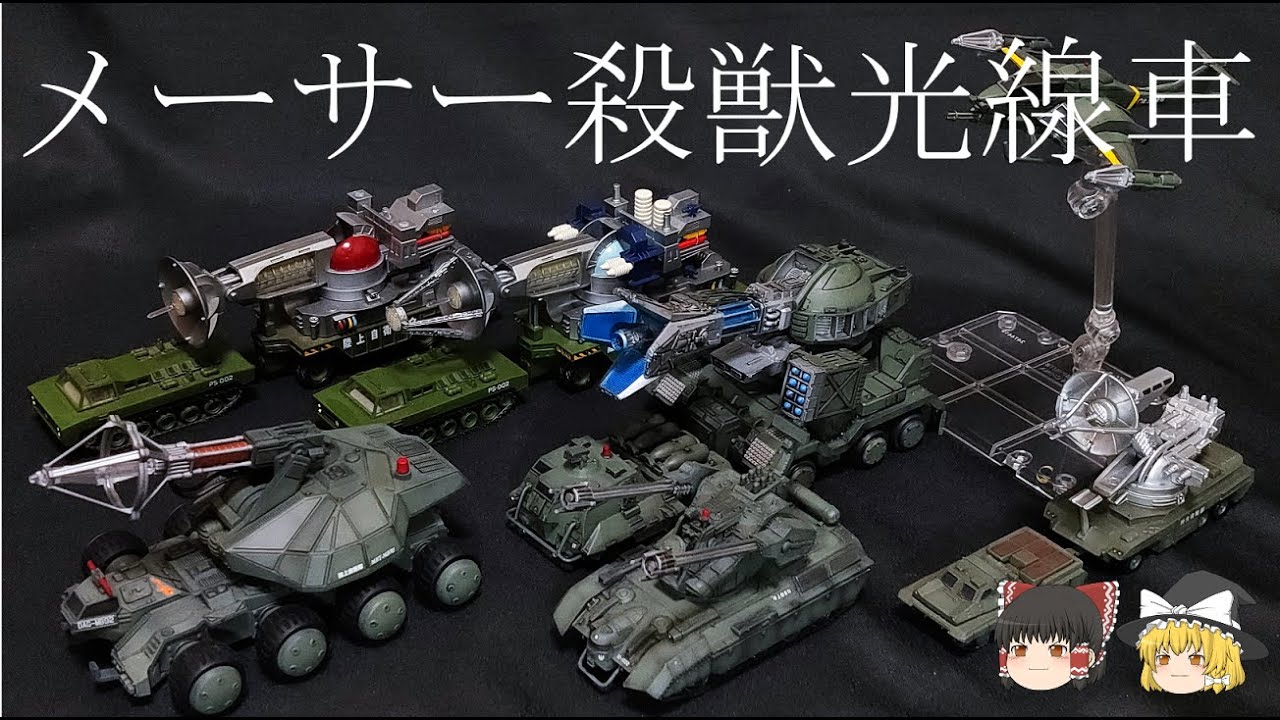 【ゴジラ】歴代メーサー殺獣光線車解説【ゆっくり解説】
