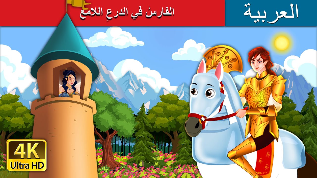 الفارسُ في الدرعِ اللامع | Knight in Shining Armour in Arabic I @ArabianFairyTales
