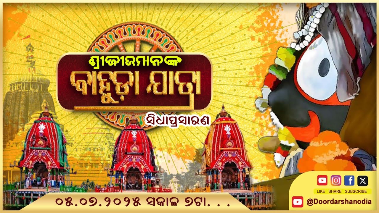 LIVE : Return Car Festival | ଶ୍ରୀ ଜଗନ୍ନାଥଙ୍କ ବାହୁଡା ଯାତ୍ରା | Shree Jagannath Bahuda Yatra 2025