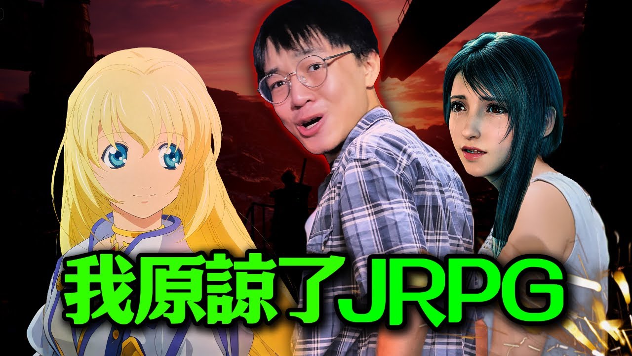 我改變了對日式RPG的看法…真的。