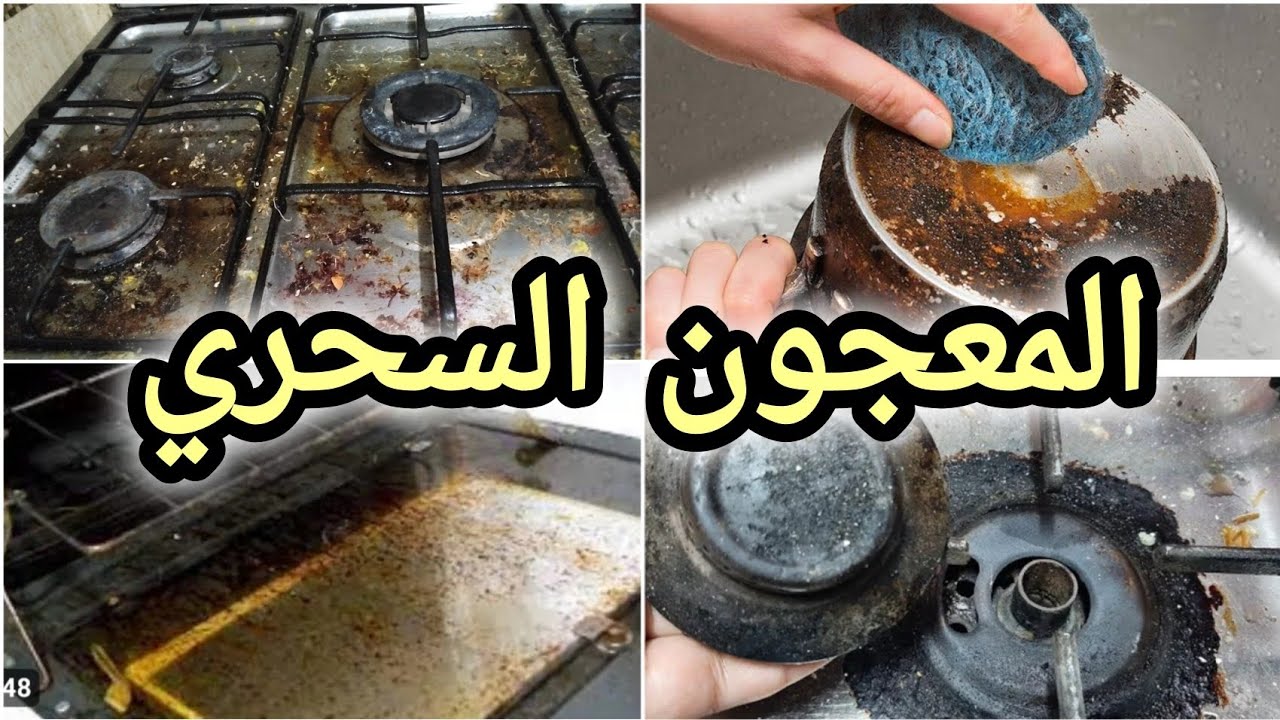 المعجون السحري ‼️بمكونين اتنين‼️لتنظيف المطبخ و البوتجاز والفرن وحروق العيون والحوائط ‼️