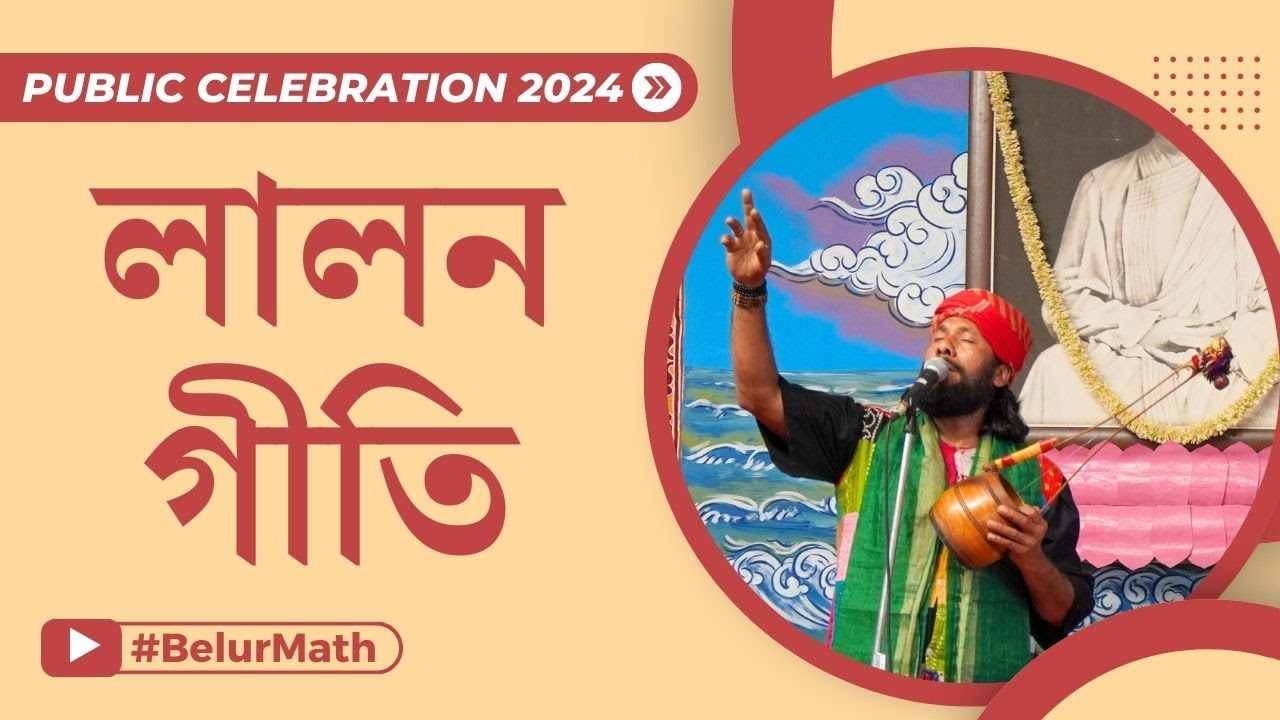 লালনগীতি: নুর আলম ফকির | ভগবান শ্রীশ্রীরামকৃষ্ণ পরমহংসদেবের ১৮৯তম জন্মমহোৎসব | মার্চ ২০২৪, বেলুড় মঠ