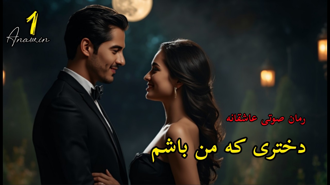 رمان عاشقانه صوتی دختری که من باشم : پسری که زخمی شد ... اما دختر از آب درآمد 😱 قسمت ۱