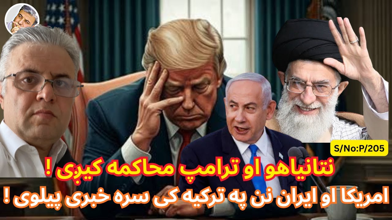 (پښتو/۵۰۵) نتانیاهو او ترامپ محاکمه کیږی او ایران او امریکا نن په ترکیه خبری پیلوی!