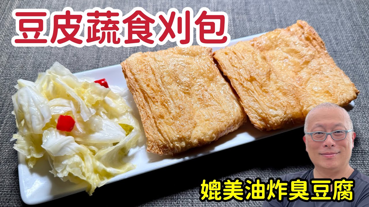 豆皮刈包_外酥內嫩，清爽酥脆，自己在家做比臭豆腐還好吃_章新快手眷村菜，開心上菜
