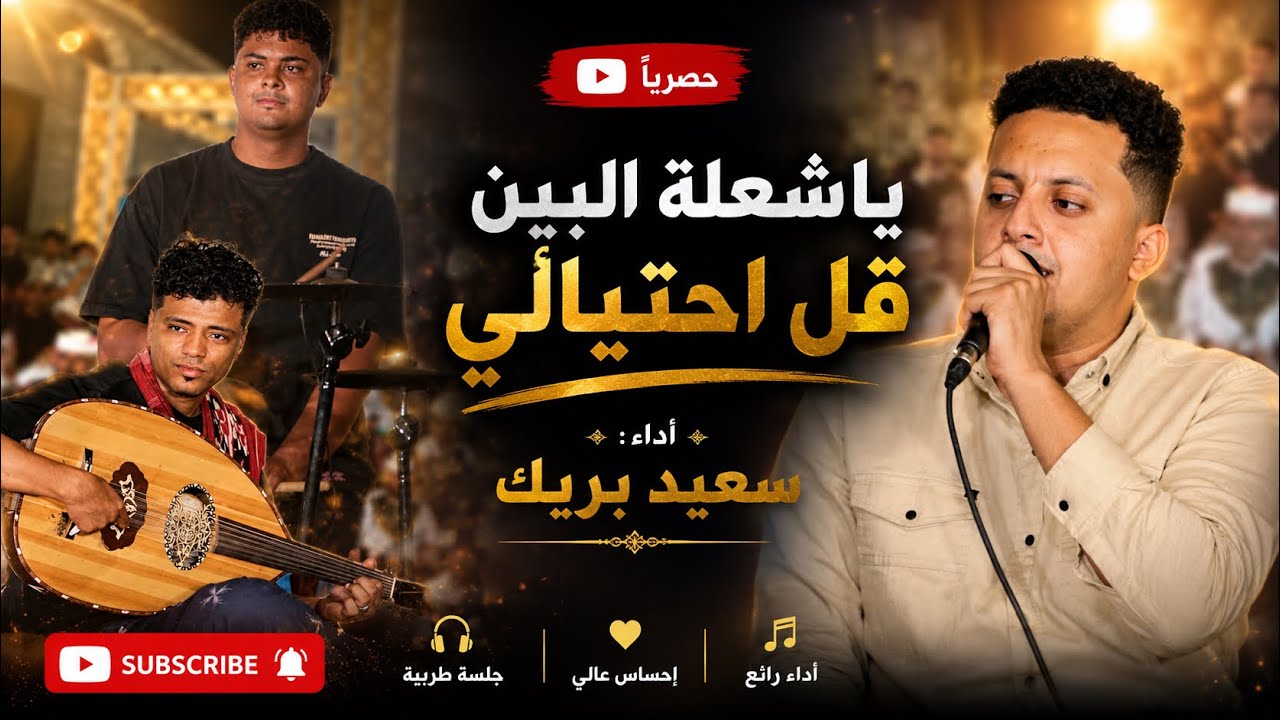 ياشعلة البين قل احتيالي / الفنان سعيد بريك