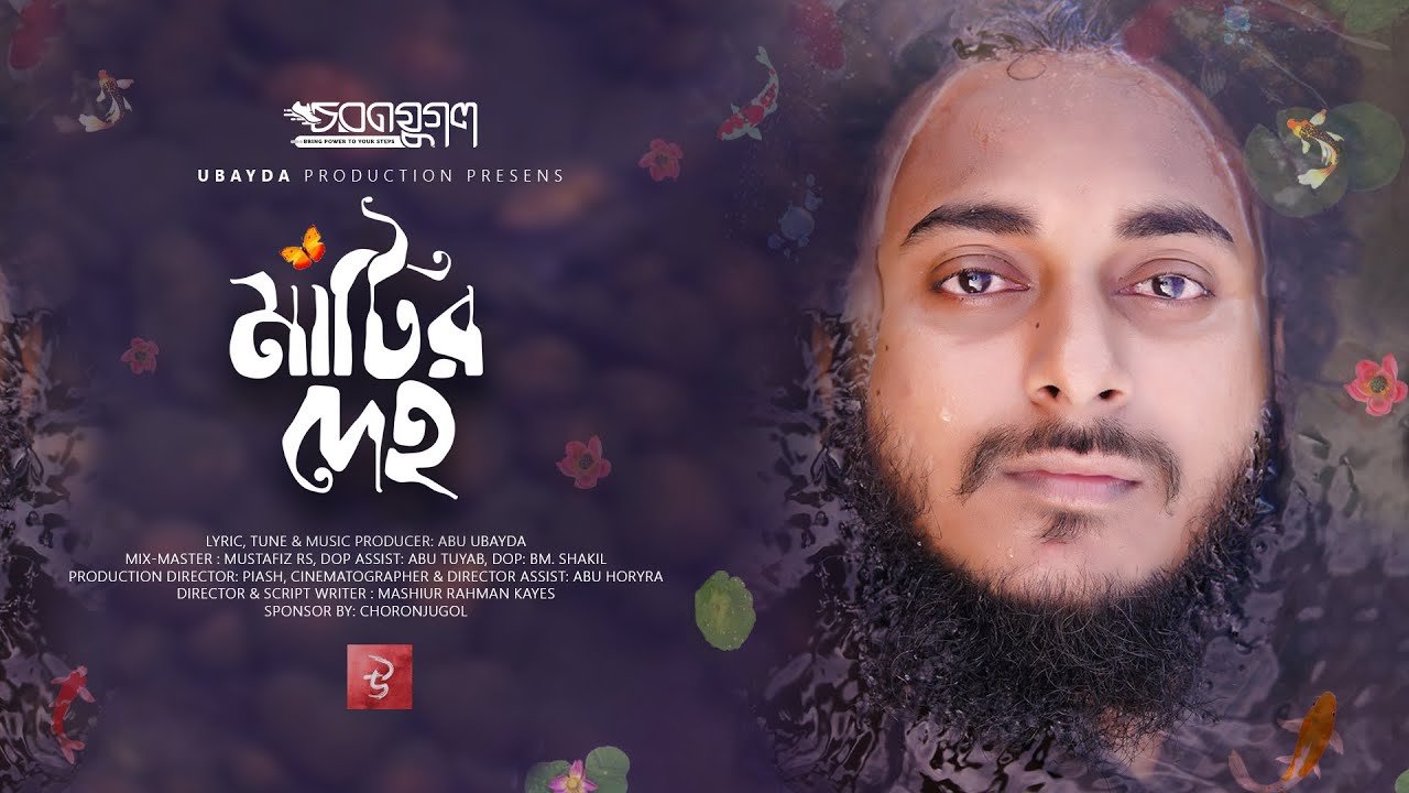 Matir Deho |  Abu Ubayda | মাটির দেহ | আবু উবায়দা