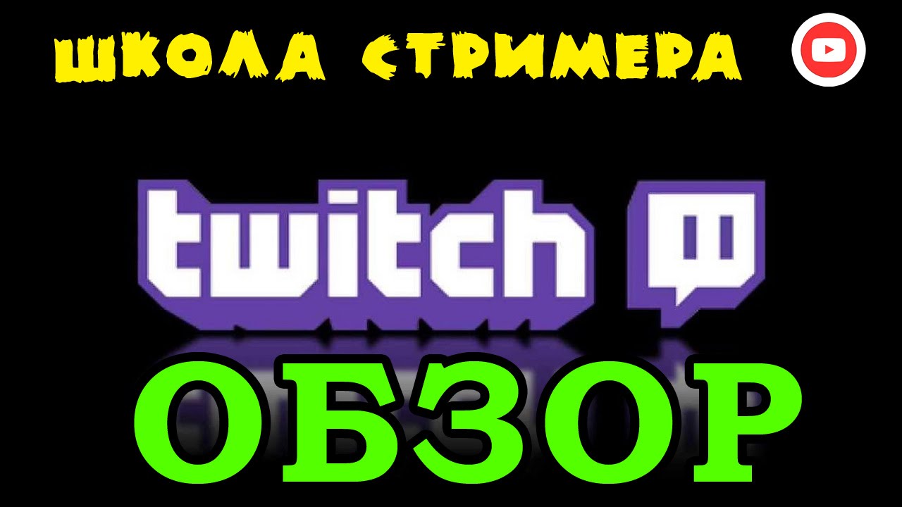 Twitch.tv Обзор платформы  ☄ Школа Стримера