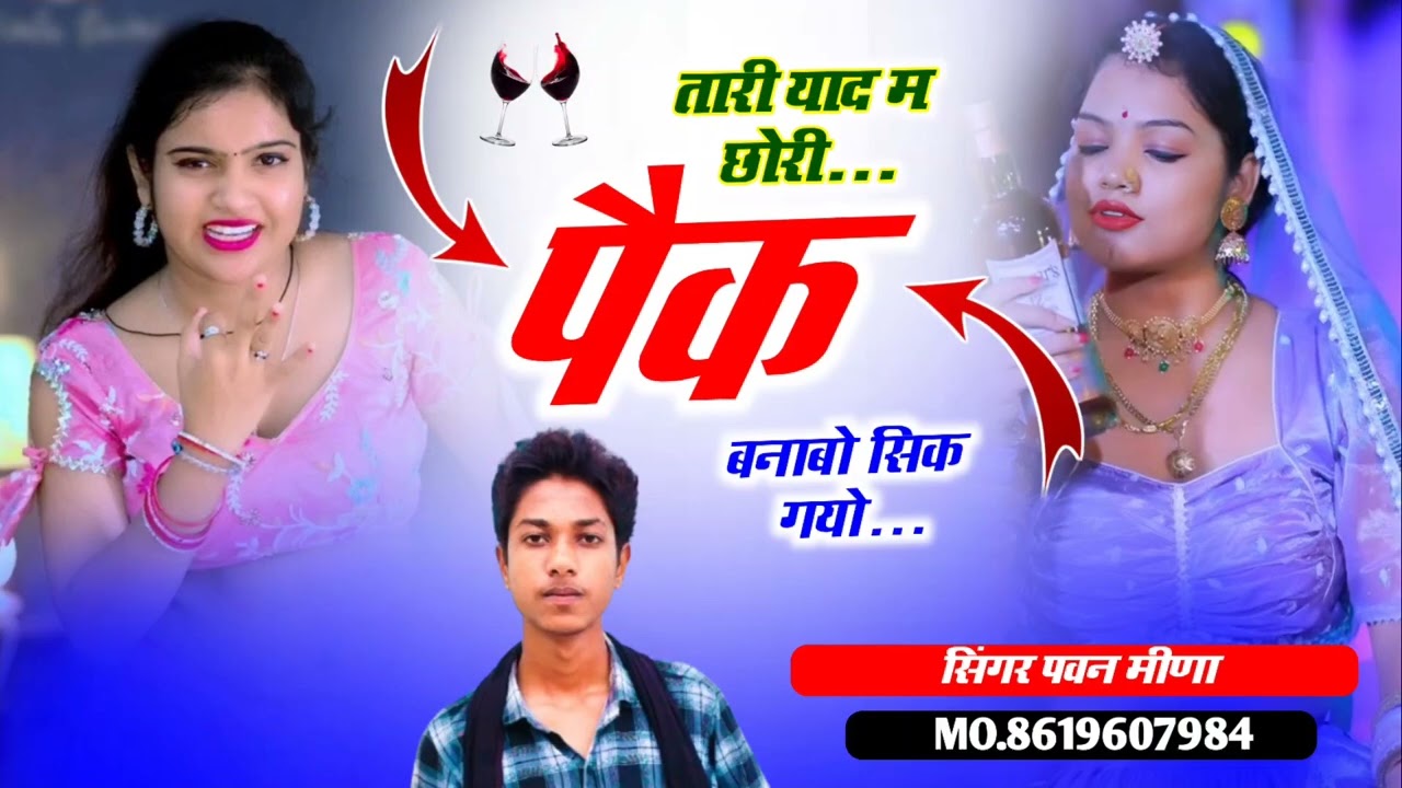 Full Trending Song 🔥 !! तारी याद म छोरी पैक बनाबो सिक गयो !! SINGER PAVAN MEENA GARJANI NEW SONG !! 