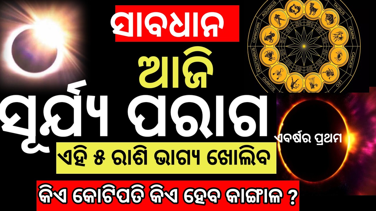 ମାଡି ଆସୁଛି ଭୟଙ୍କର ସୂର୍ଯ୍ୟ ପରାଗ ରଶ୍ମି,ଭୟଭୀତ ନୁହେଁ ସତର୍କ ରୁହନ୍ତୁ, କଣହେବ ସତ କଣ? Surya parag live 2026