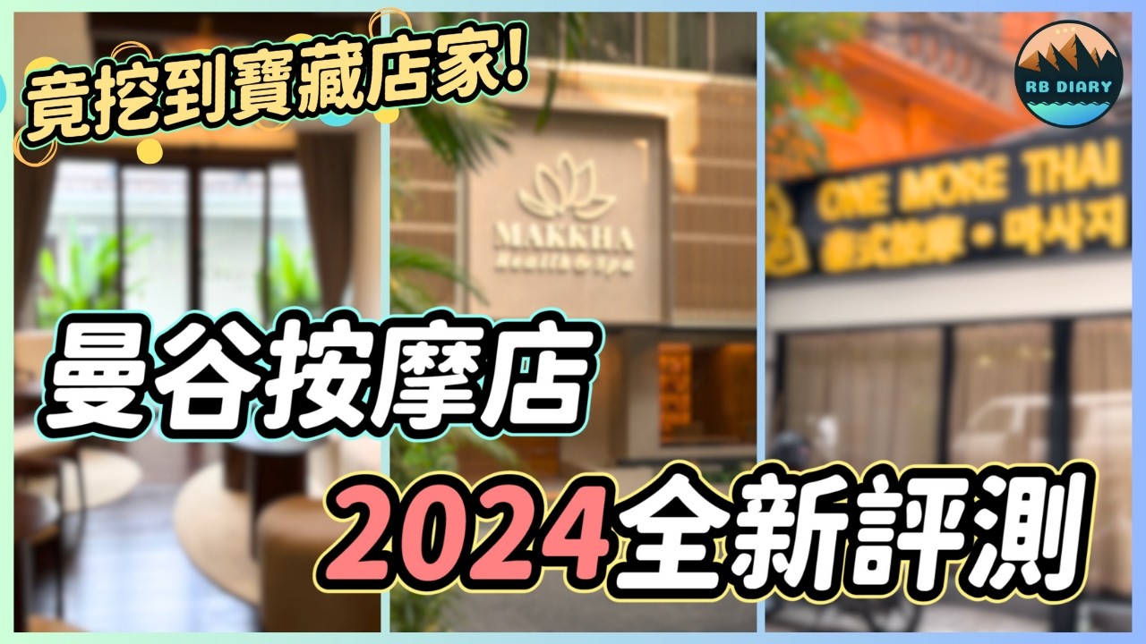 【RB趣哪兒 #54】2024曼谷按摩店大比拼！居然找到了史上最滿意的一家貴婦SPA | Makkha Spa | Once Upon A Thai | One More Thai Massage