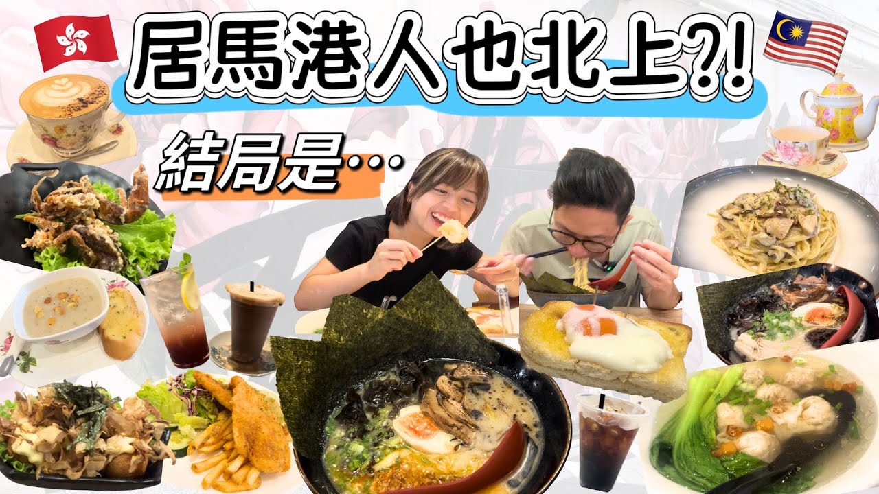 居馬港人跟風北上❓全天吃爆北海，人均只需港幣$XXX ⁉️｜馬來西亞檳城｜移居大馬生活Vlog🇲🇾