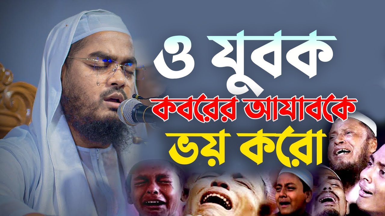 ও যুবক কবরের আযাবকে ভয় করো! | Hafizur Rahman Siddiki Waz 2025 0302268:31