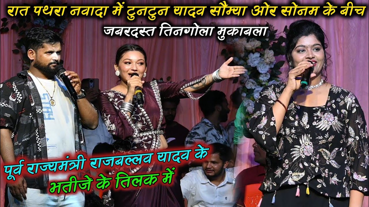 राज्यमंत्री राजबल्लव यादव के भतीजे के तिलक में #Tuntun_yadav,सौम्या और सोनम में तिनगोला मुकाबला