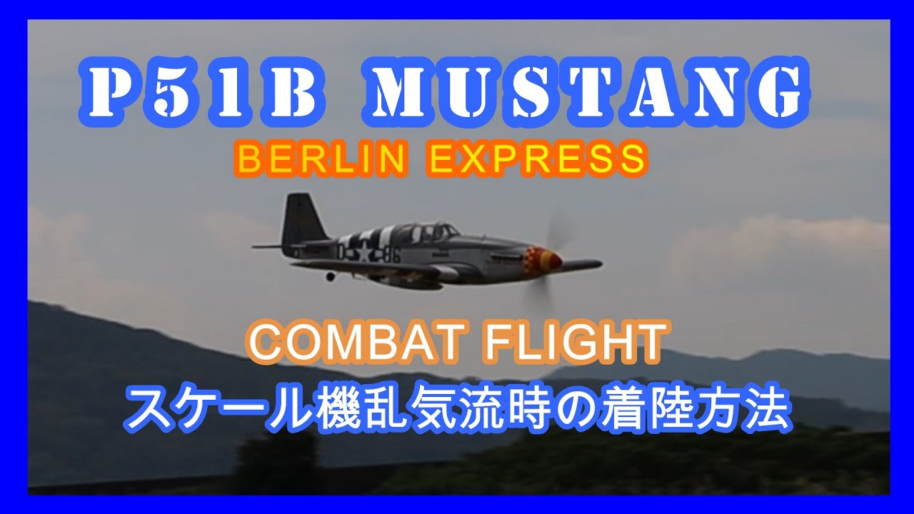 P51B MUSTANG COMBAT FLT及びスケール機での乱気流時着陸方法解説