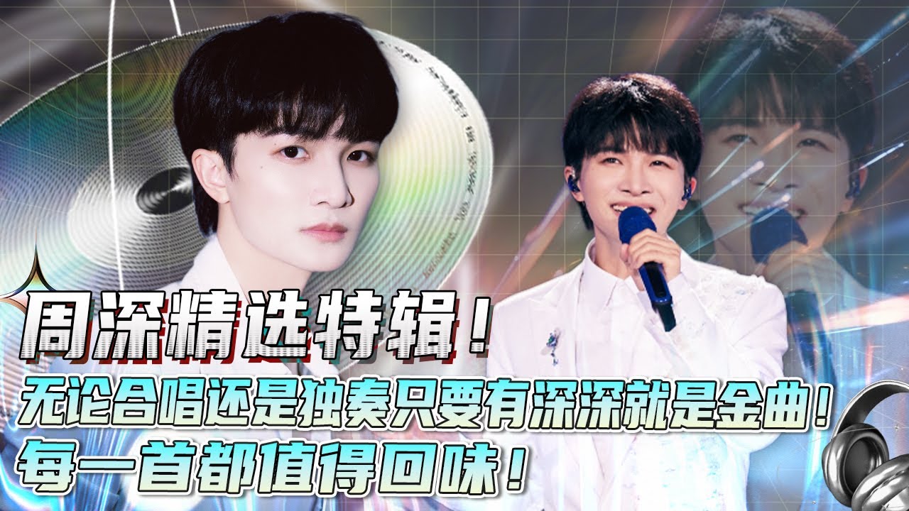 【周深特辑】再也找不到第二个周深！无论是和别人合唱还是Solo独一无二的声线都能完美展现！#live #music #音乐 #周深