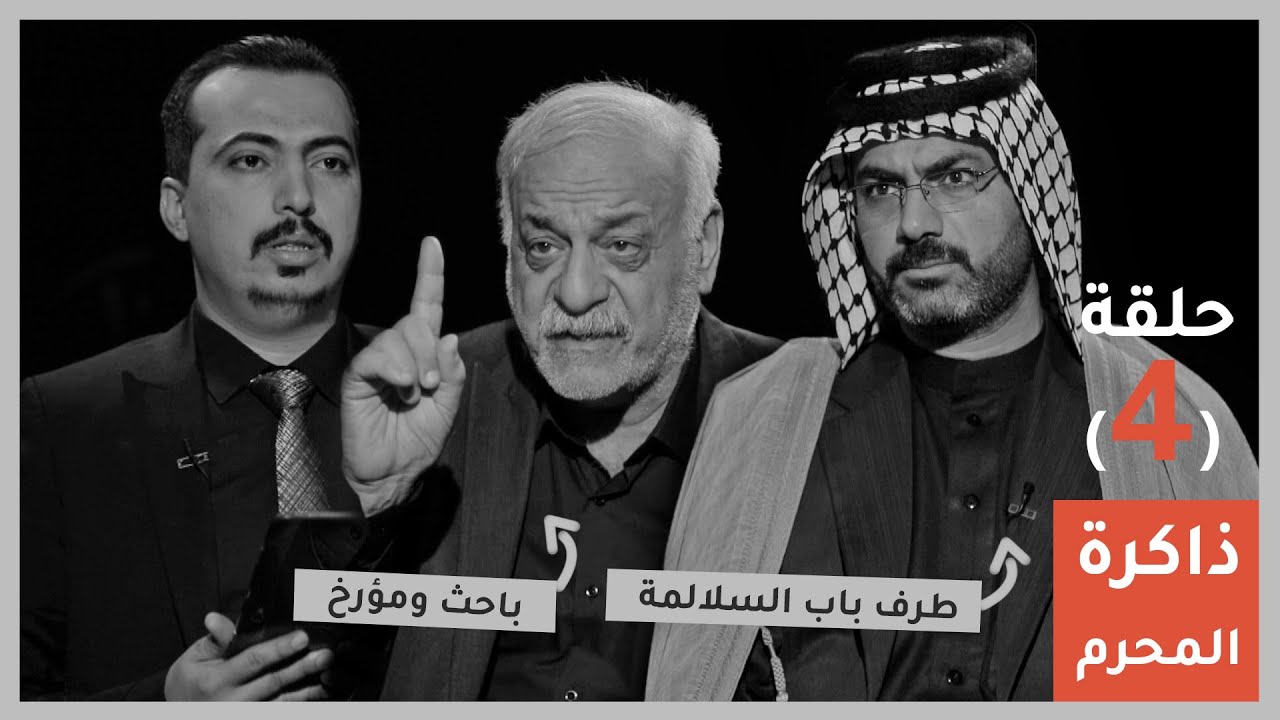 ذاكرة المحرم | الحلقة الرابعة | الحاج عزيز علوان والاستاذ رشيد زميزم | تقديم زين العابدين السعيدي