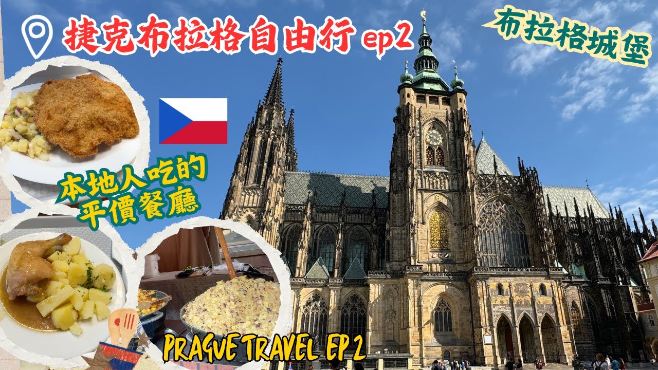 捷克布拉格自由行EP 2  布拉格城堡 本地人吃的平價餐廳 PRAGUE TRAVEL EP 2  POPULAR LOCAL RESTAURANT   PRAGUE CASTLE
