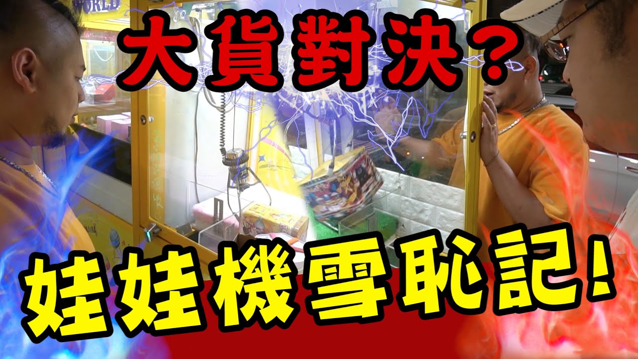 娃娃機雪恥記！草爺與否希的大貨對決？！【含羞草日記】Ft.希老闆