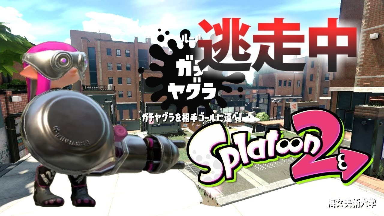 【スプラトゥーン2】逃走中をイカでやってみた in海女美術大学【実況】Splatoon2