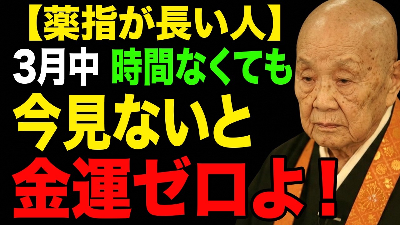 【運気】3月、弥生の春にこの動画を見た薬指が長いあなたへ。それは偶然ではありません。春分・彼岸の金運が動き出す合図──見逃せば一年後悔します。