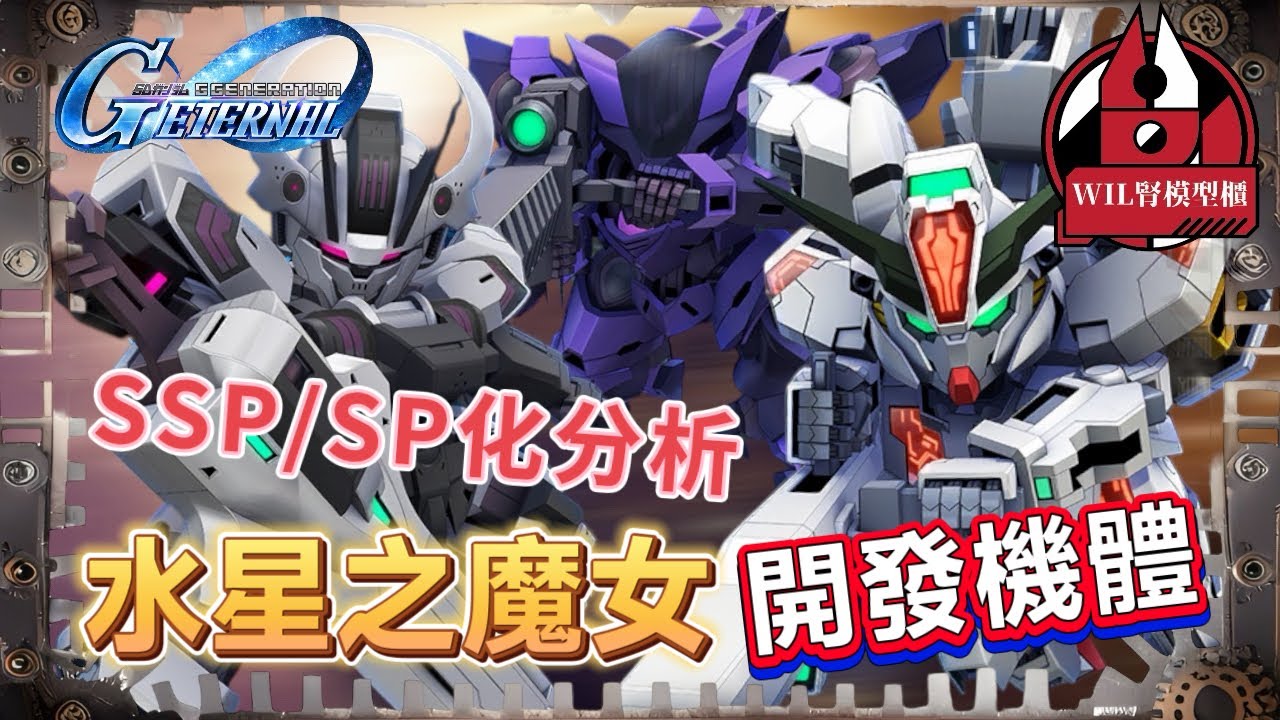 【G世代永恆】SSP/SP化分析- 「水星之魔女」開發機 #ggeneration #gundam  #ggeneration #g世代永恆 
