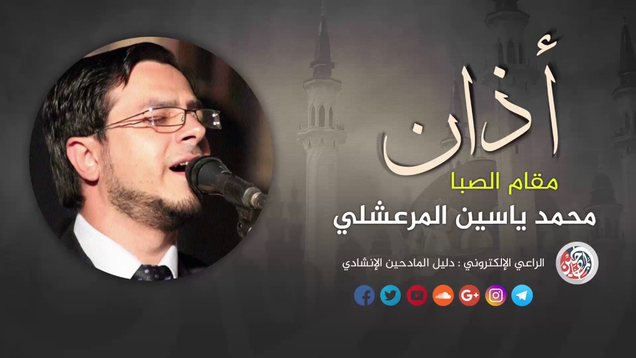 اذان - مقام الصبا | محمد ياسين المرعشلي