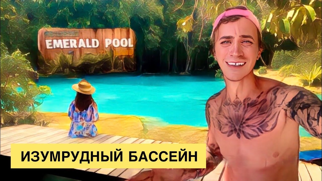 КРАБИ / ИЗУМРУДНЫЙ БАССЕЙН / Самостоятельная экскурсия из Ао Нанга