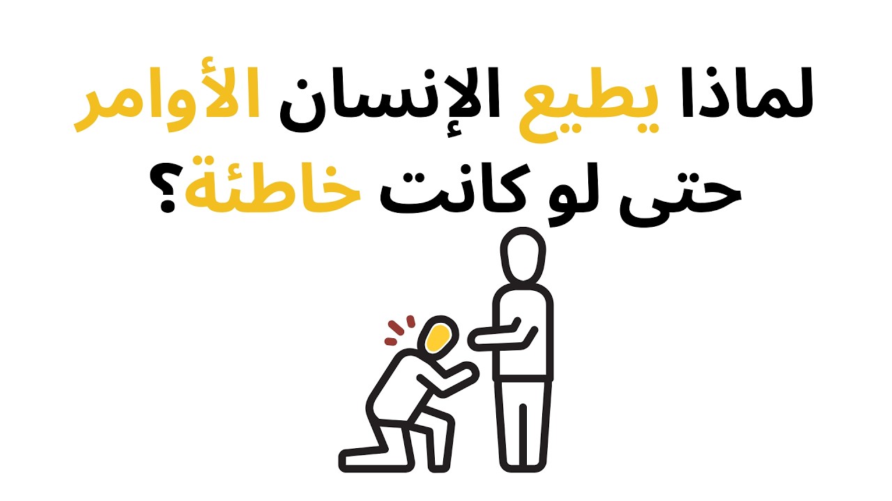لماذا يطيع الإنسان الأوامر حتى لو كانت خاطئة؟ | تجربة  Stanley Milgram