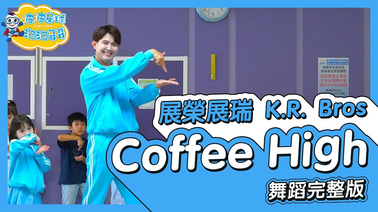 展榮展瑞 K.R. Bros Coffee High 咖啡舞 舞蹈完整版 幼兒律動 幼兒舞蹈 兒童舞蹈 兒童律動 抖音舞蹈 ft.@K.R.Bros0203【#波波星球泡泡哥哥bobopopo】