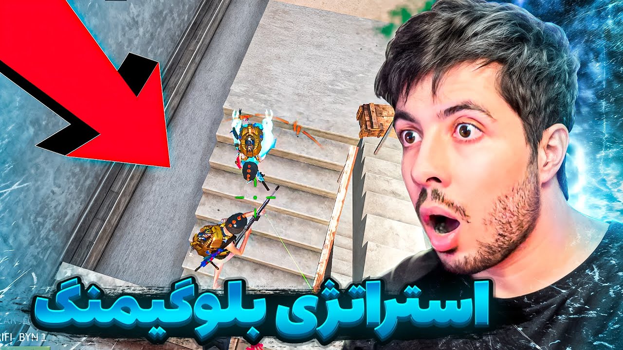 از تخنیک بوگیمنگ استفاده کردم | آیا برای من هم کار میکند؟