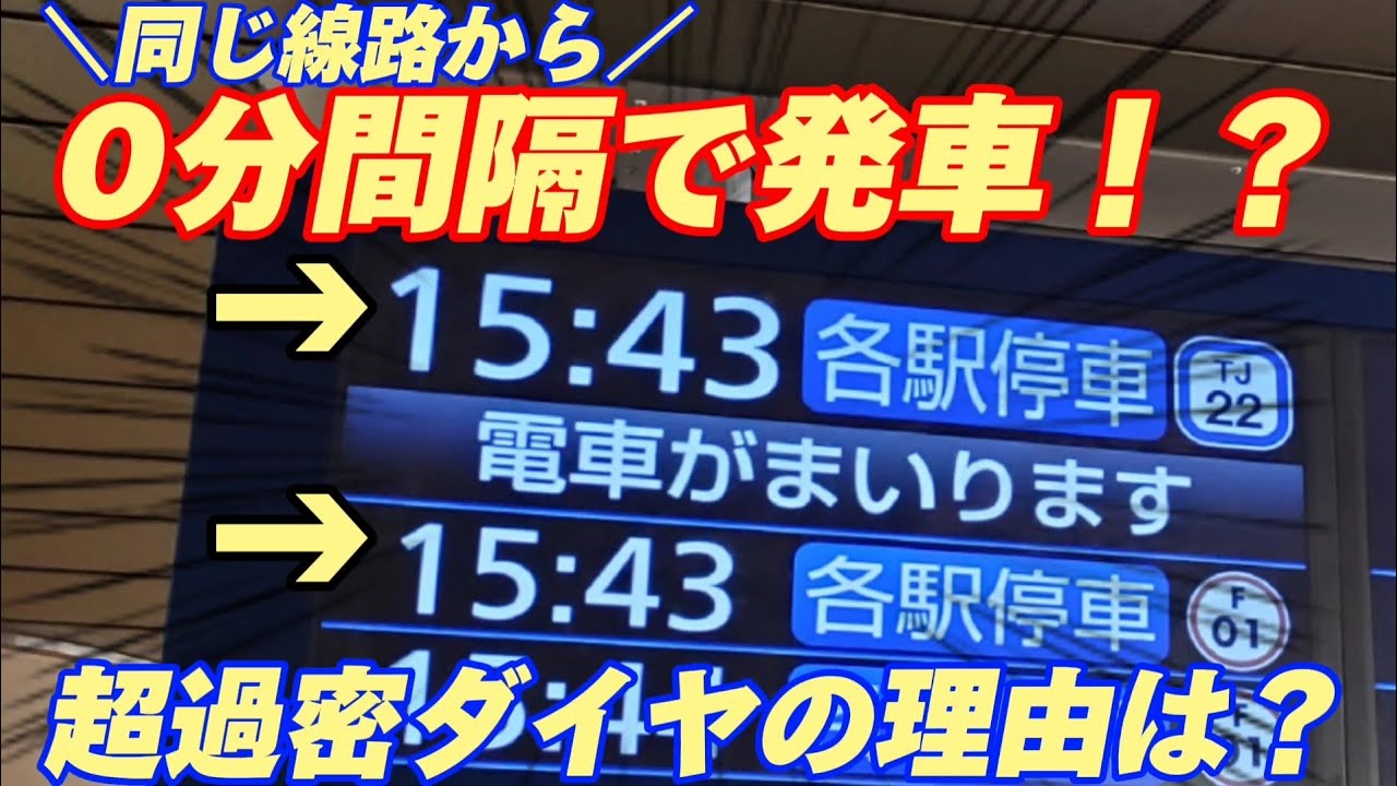 【超過密】2分間に3本同じ線路から発車！？忙しすぎる駅 #東京メトロ #鉄道 #電車 #ダイヤ #過密ダイヤ #有楽町線 #副都心線