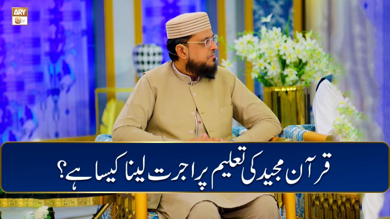 Quran ki Taleem Pr Ujrat Lena Kaisa Hai? - by Dr. Atif Aslam Rao