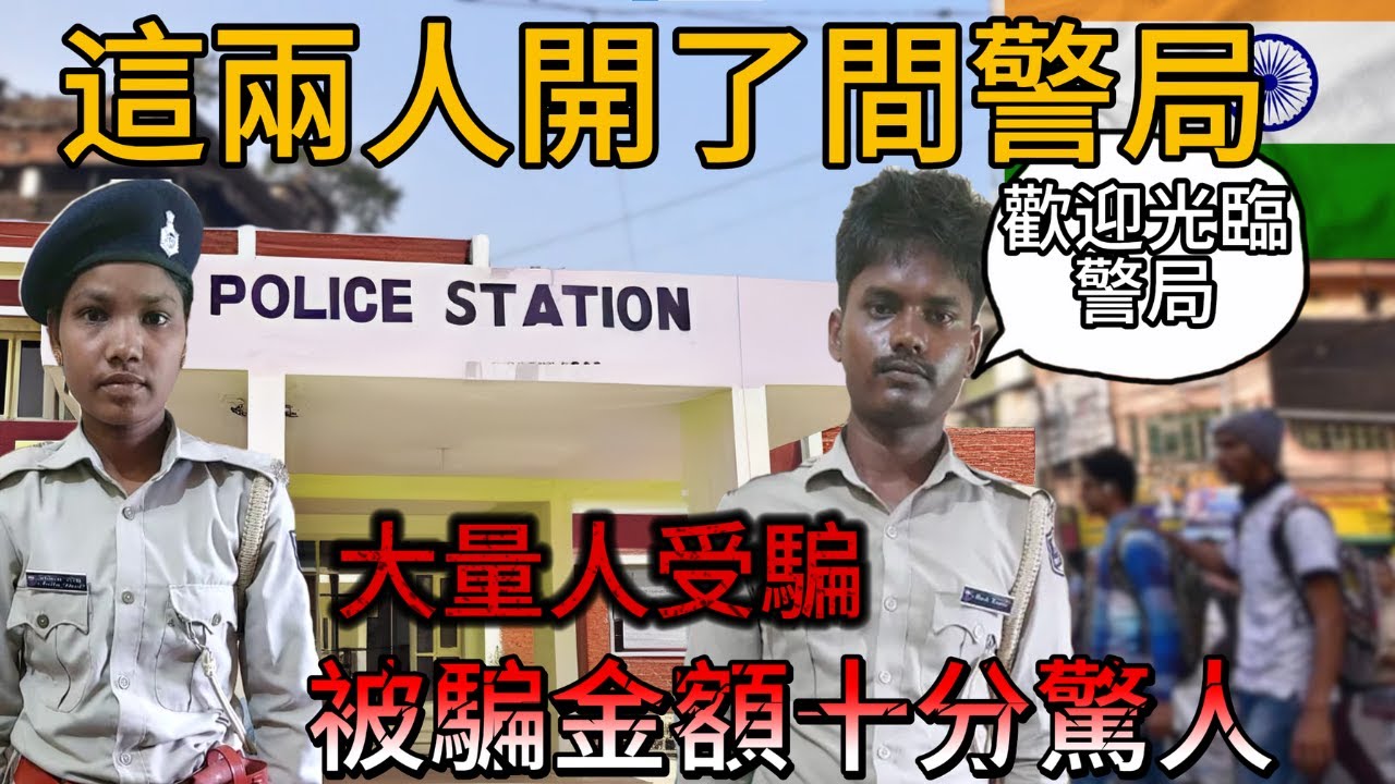 假警局開在真警局旁邊？印度最瘋詐騙案，全國都傻眼了｜杰哥說