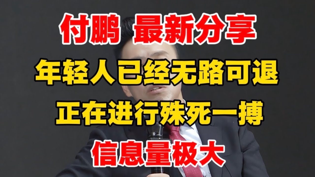 20260118 【付鹏最新分享】年轻人已经无路可退，正在进行殊死一搏！信息量极大！