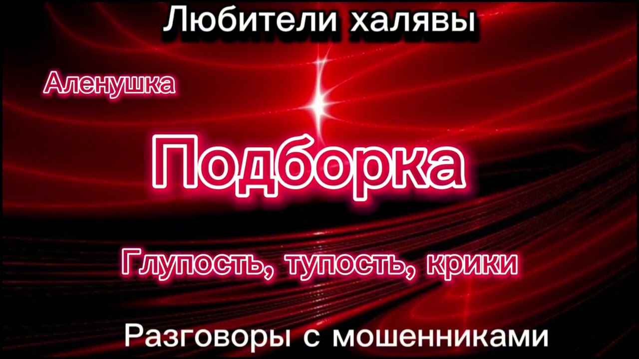 ПОДБОРКА | ТЕЛЕФОННЫЕ МОШЕННИКИ