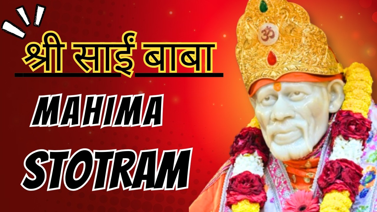 Sai Baba Mahima Stotram – श्री साईं बाबा महिमा स्तोत्रम्
