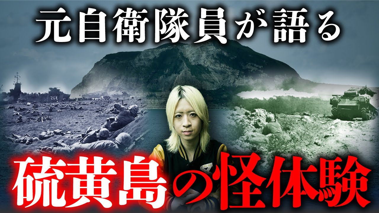 【実話怪談】元自衛官が語る「硫黄島」での体験が不思議すぎる…（空原涼馬）