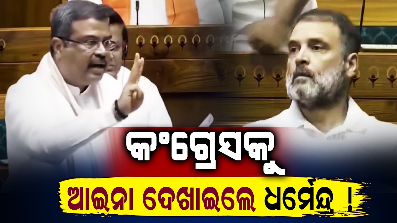 Union Minister Dharmendra Pradhan Slams LOP Rahul Gandhi : Watch Dharmendra Pradhan Reaction