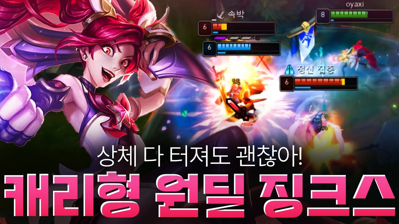 다 터진 상체 원딜로 멱살캐리하는 징크스