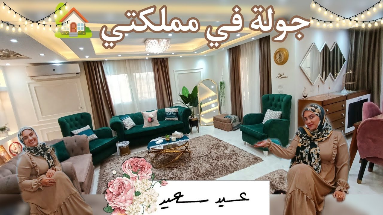 شقتي بقت شقة عروسه بعد فرش العيد💃أخيراً خلصت وفرشت الحجات الجديده🤗رد فعل جوزي صدمني😳🙈