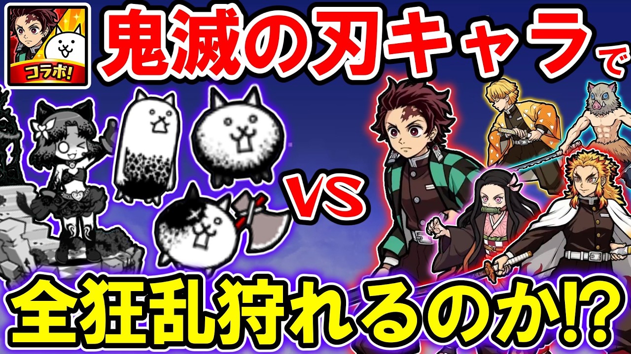 【検証】鬼滅の刃キャラだけで全狂乱に勝てるのか？【にゃんこ大戦争 / ゆっくり実況 / 鬼滅の刃コラボ】